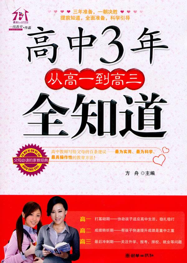 高中3年从高一到高三全知道 方舟主编