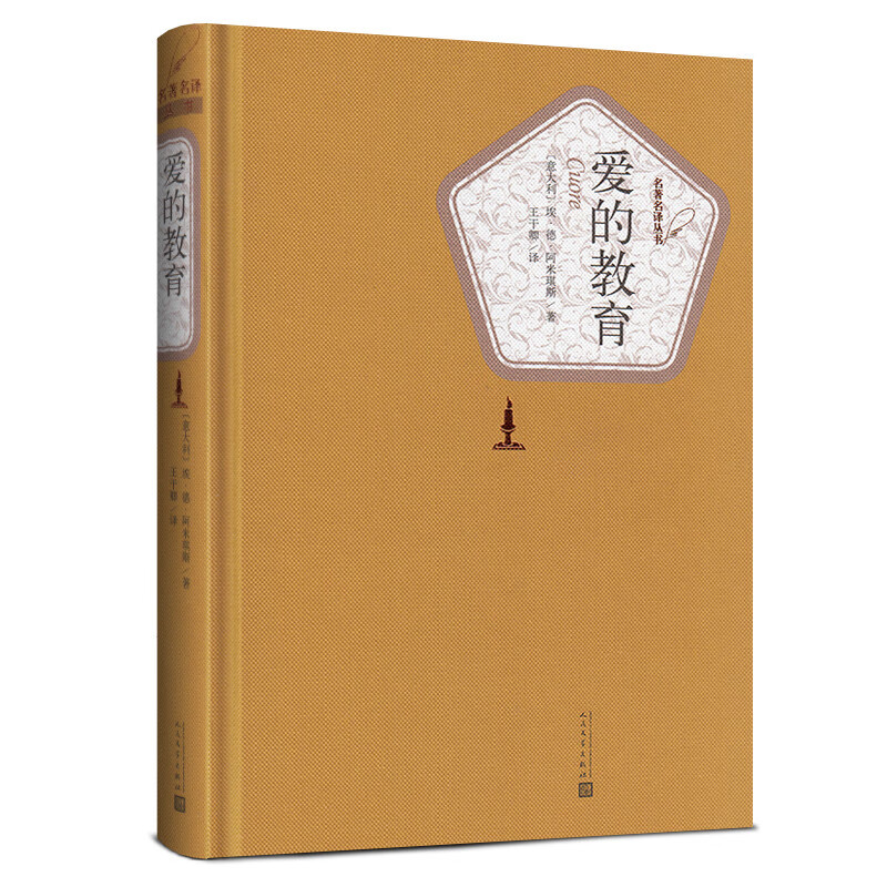 爱的教育 埃德阿米琪斯 著 王干卿 译 