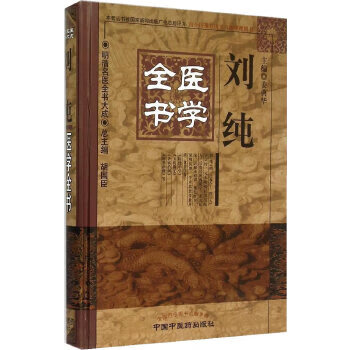刘纯医学全书明清名医全书大成 姜典华 医