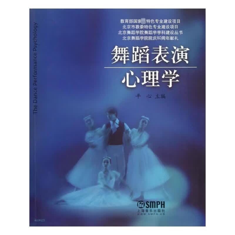舞蹈表演心理学