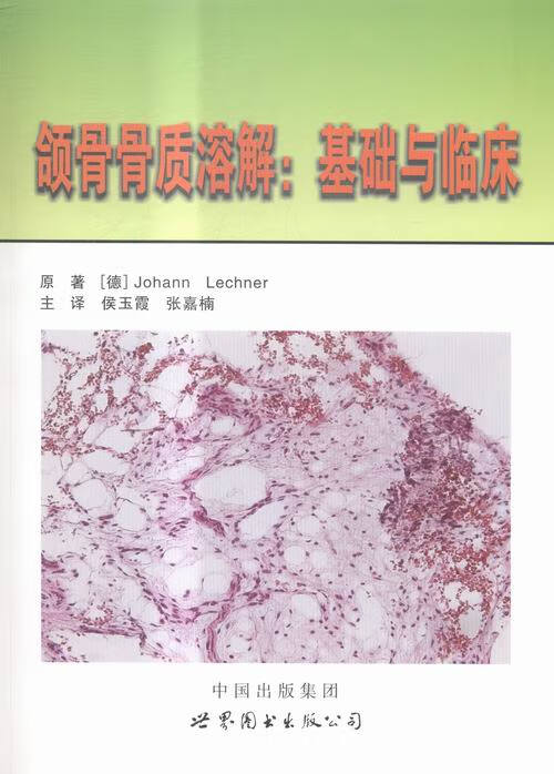 颌骨骨质溶解-基础与临床