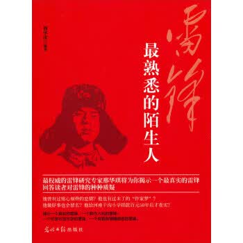 雷锋:熟悉的陌生人【正版图书】