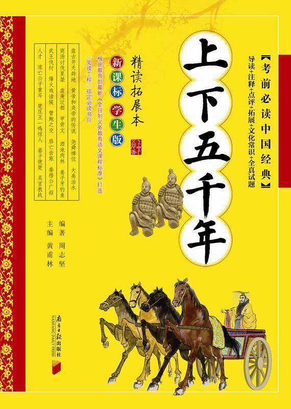 上下五千年-学生版黄甫林南方社9787549111428 历史书籍