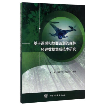 基于遥感和地面监测的森林经理数据集成技术研究