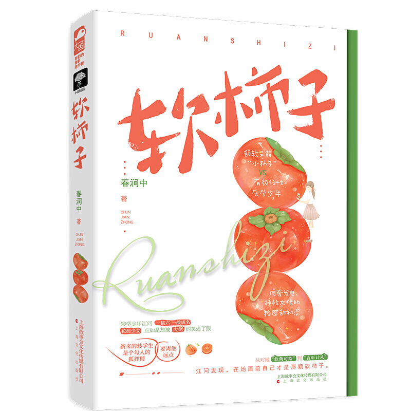 软柿子