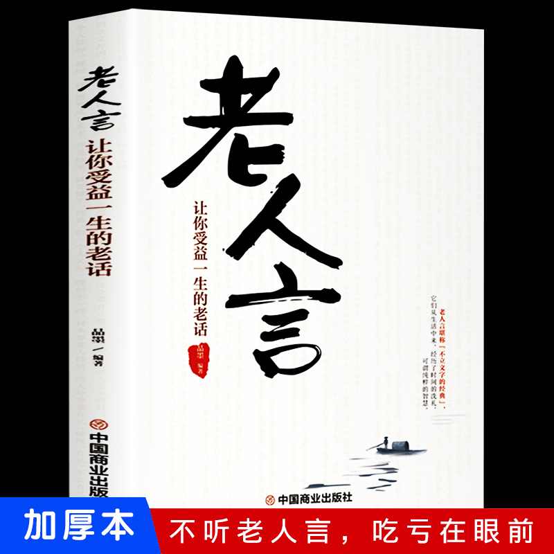 老人言正版书 人生哲思录智慧书 让你受益一生的老话书籍大全 经典