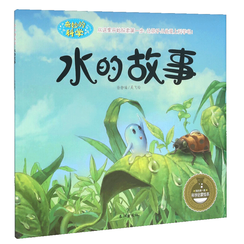 宝宝故事书0-3-6-10岁孩子 科普百科科学启蒙绘本读物水的故事