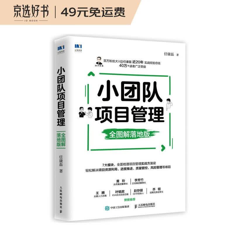 小团队项目管理 全图解落地版