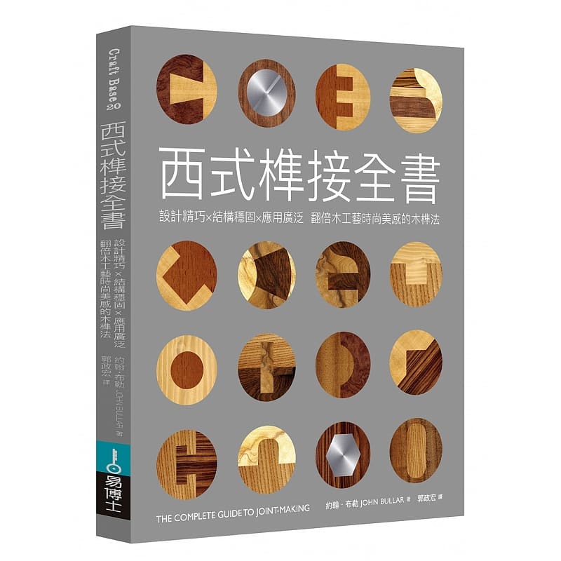 预售 约翰布勒西式榫接制作技法易博士出版社台版原版书籍