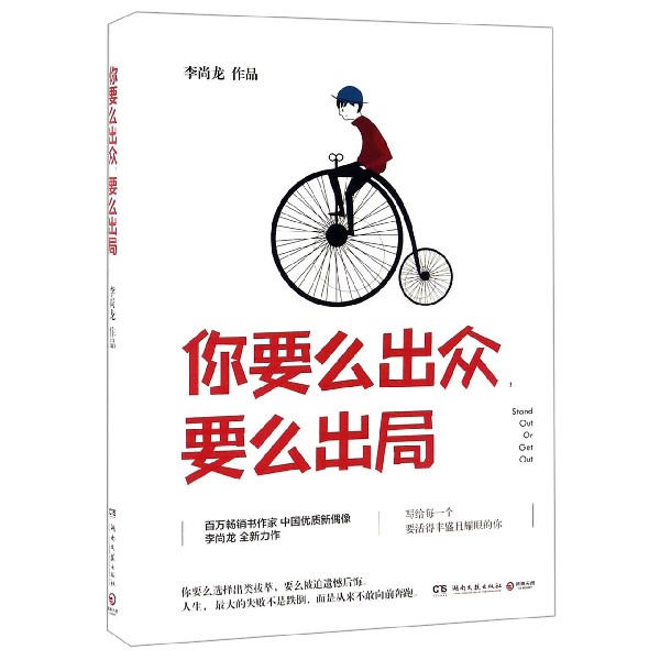 你要么出众要么出局