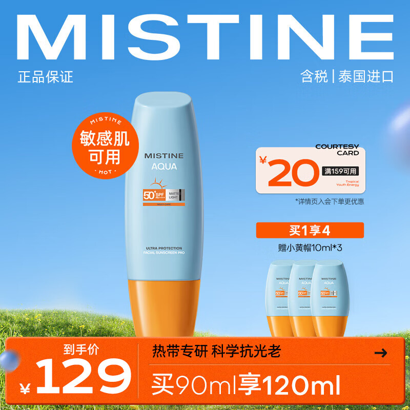 Mistine新版小黄帽面部水润提亮防晒霜乳90ml+10ml*3组合装高性价比高么？