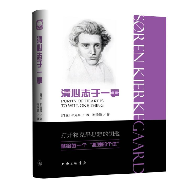 清心志于一事（精装版） 祁克果（克尔凯郭尔）著