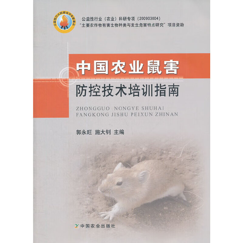 中国农业鼠害防控技术培训指南属于什么档次？