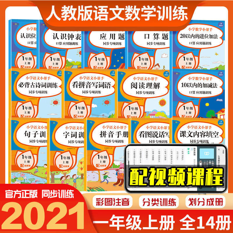 全套14册一年级上册语文数学同步训练强化练习阅读理解专项训练书 【一年级上】语文+数学小帮手 14册