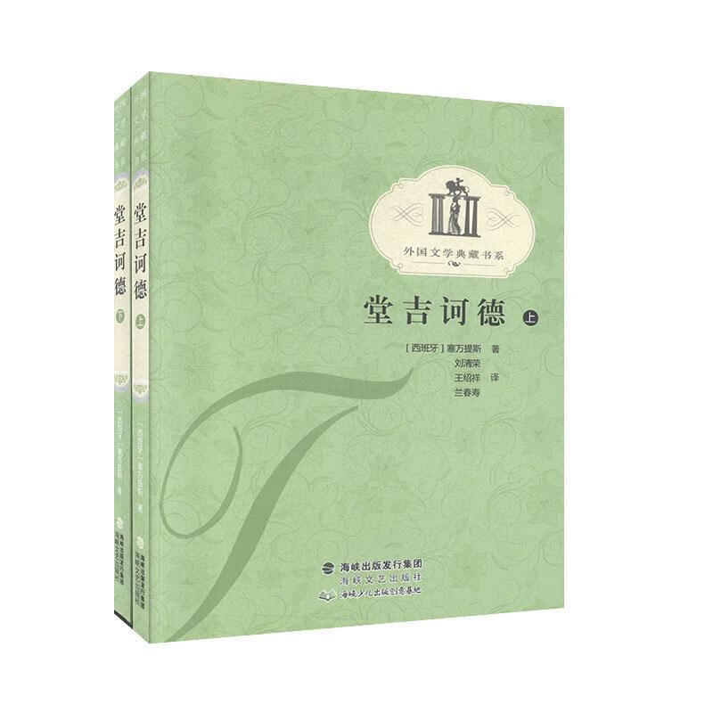 堂吉诃德-(上.下册) 塞万提斯