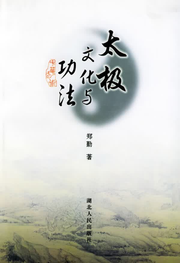 太极文化与功法【正版图书】
