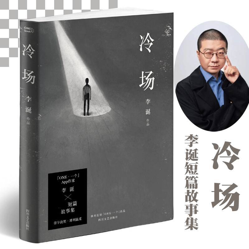 冷场 李诞的书 奇葩说导师谐星李诞全新人间百态故事集一本平行宇宙中