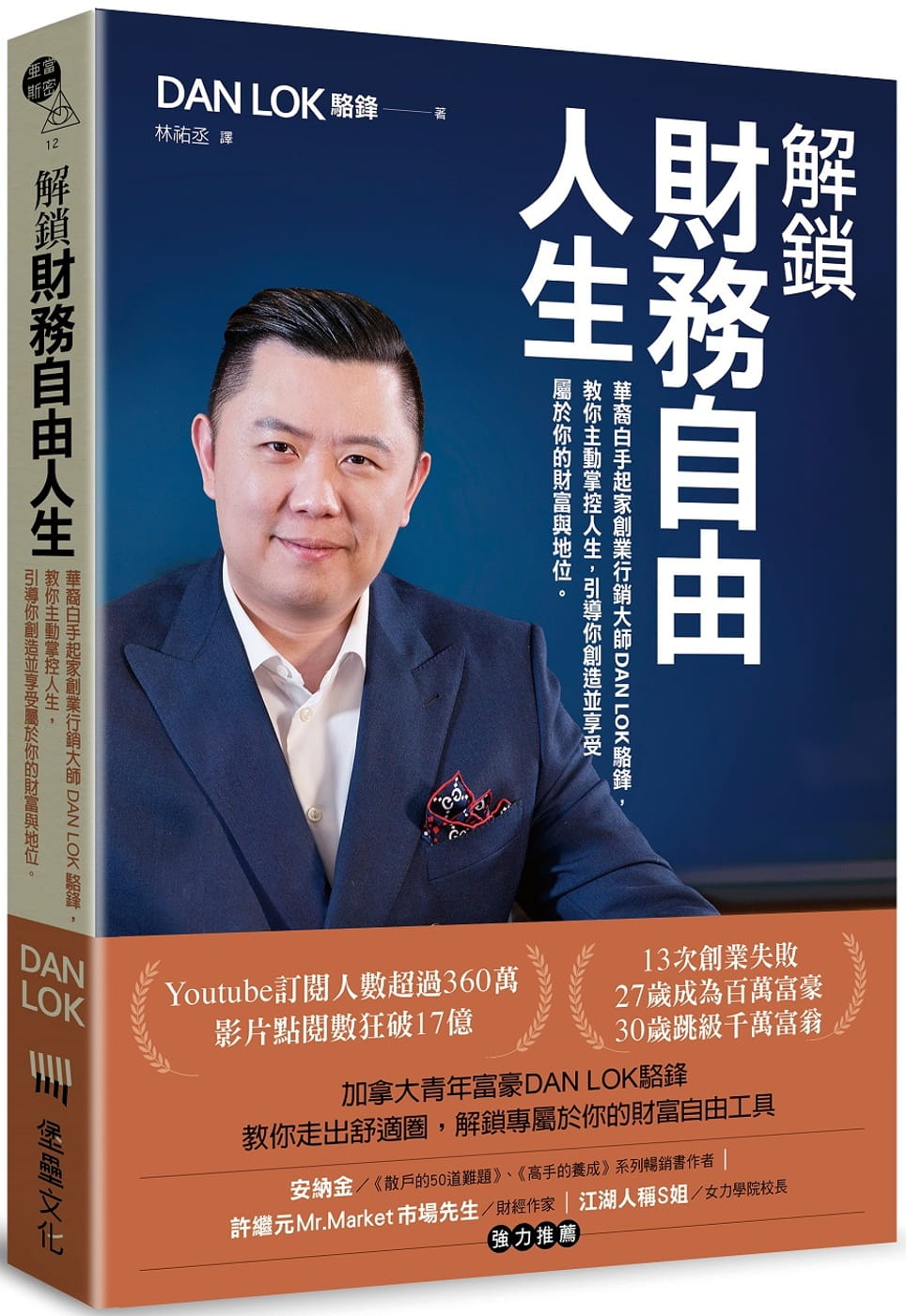 预售 骆锋 解锁财务自由人生：华裔白手起家创业营销大师DAN LOK骆锋，教你主动掌控人生，引导你创