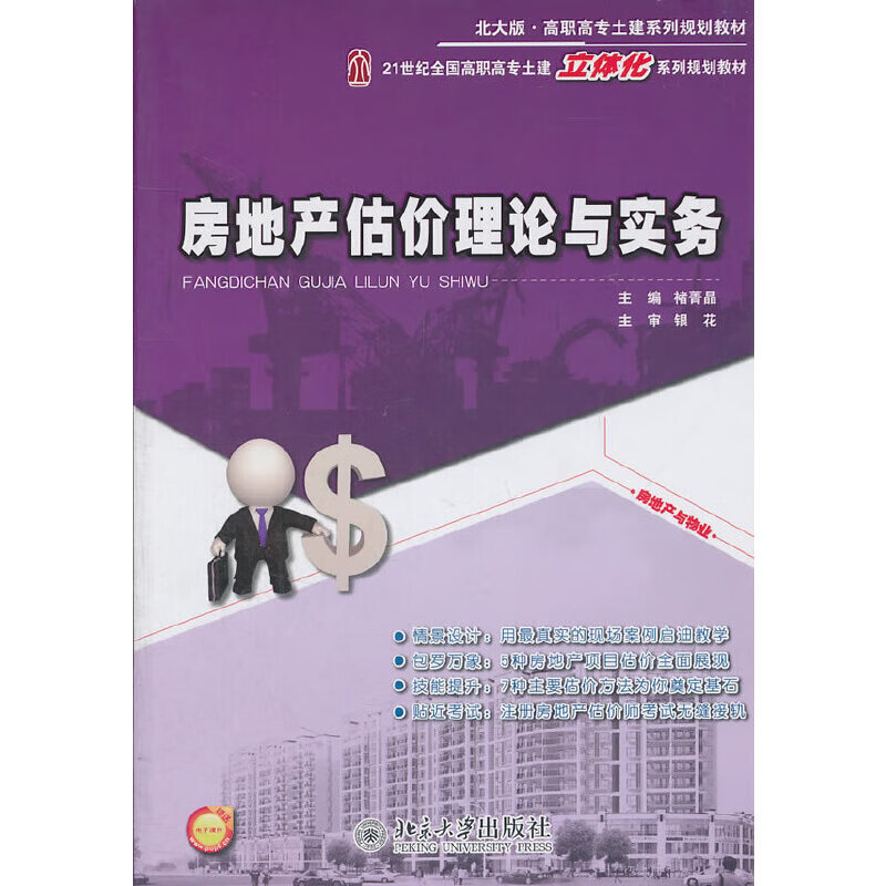 房地产估价理论与实务