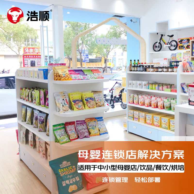 浩顺母婴连锁门店标准解决方案(扫描收银打印管理系统