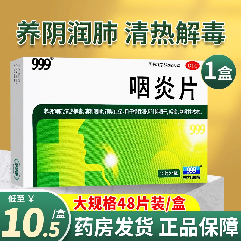 保障你的喉部健康:999咽炎片价格历史走势、用户口碑和功效解析