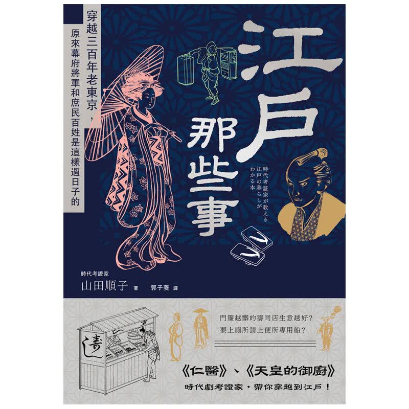 江户那些事:穿越三百年老东京 原来幕府将军庶民百姓是这样过日子 日本文化历史图书
