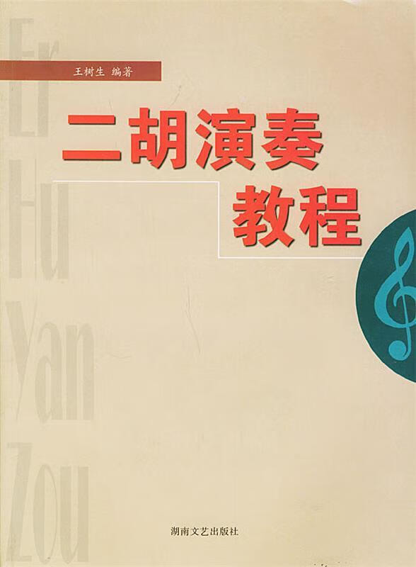 二胡演奏教程 王树生 编著 湖南文艺出版