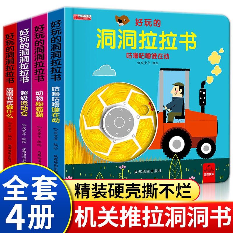 好玩的洞洞拉拉书 第一辑全套4册 猜猜我在做什么+动物躲猫猫+超级运动会+咕噜咕噜谁在动
