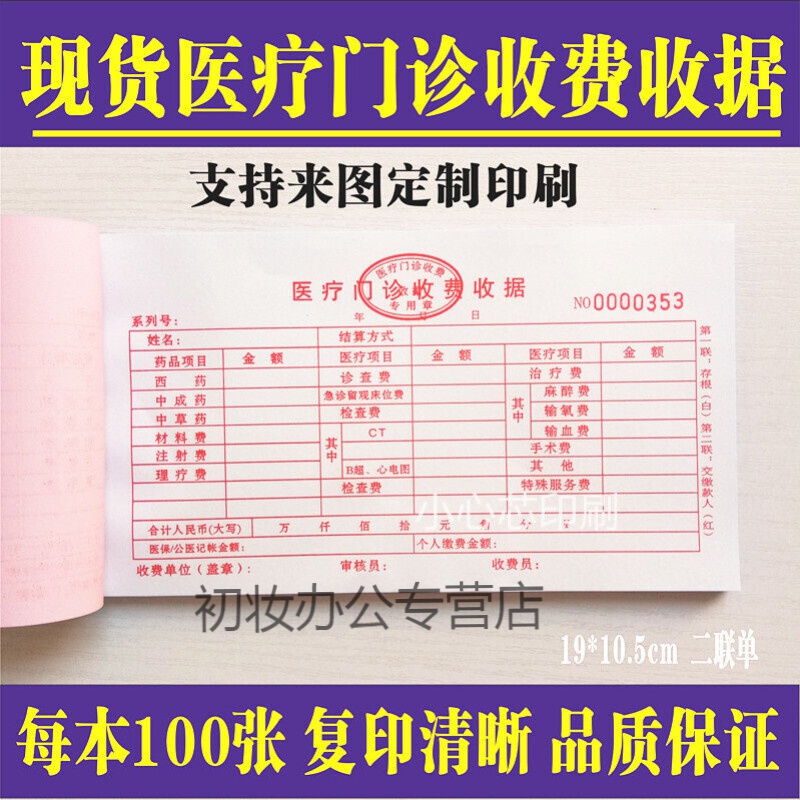 门诊收费收据现货医院机构诊所收款票据缴费单通用二联单定做 门诊