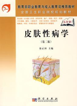 正版书籍 皮肤病学 徐正田 科学出版社