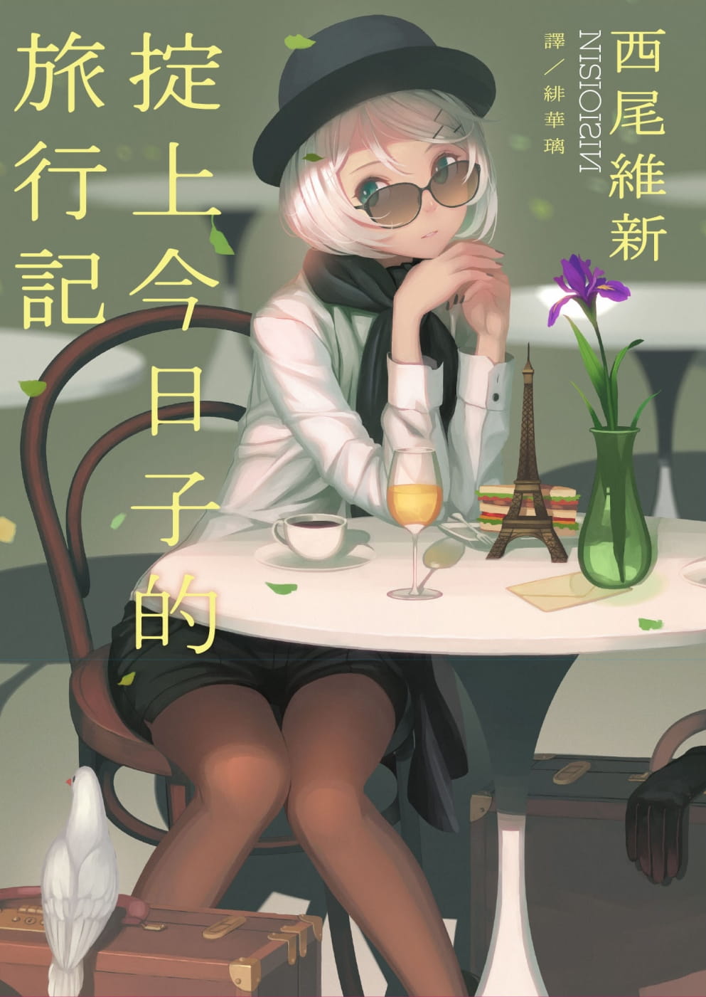 预售 西尾维新 掟上子的旅行记 青空文化有限公司