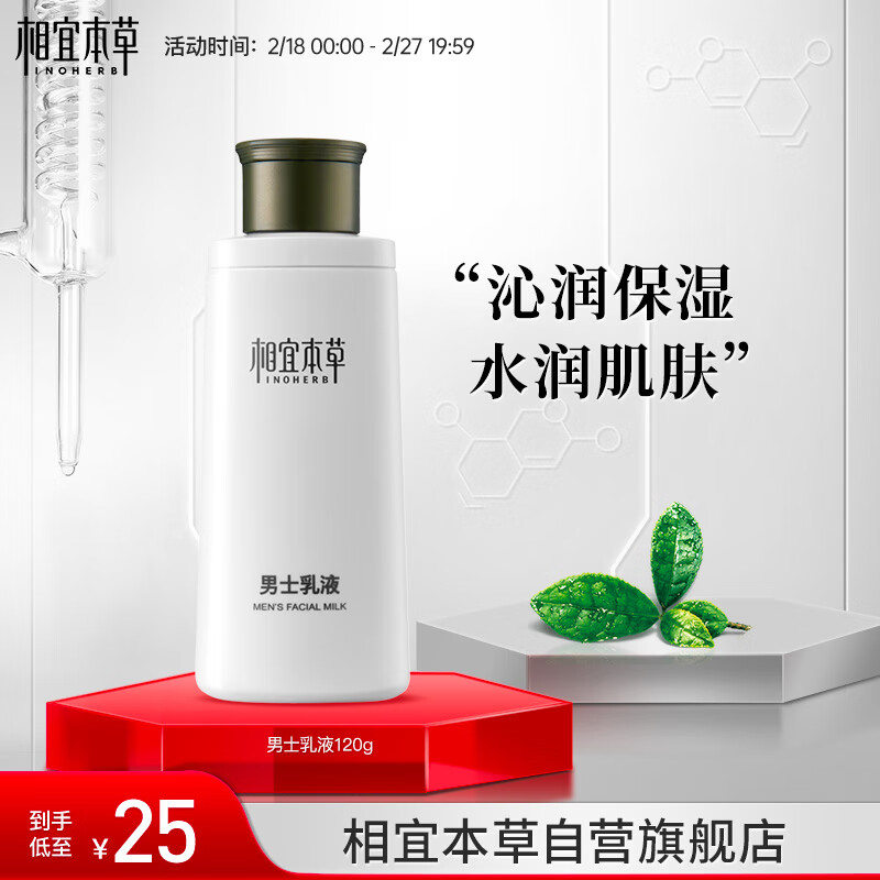 相宜本草 男士乳液120g（ 保湿清爽 控油补水 护脸润肤霜）