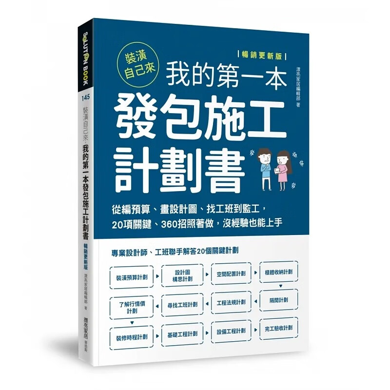 预售 漂亮家居编辑部 装潢自己来，我的*一本发包施工计划书【畅销更新版】：从编预算、画设计图、找工班到