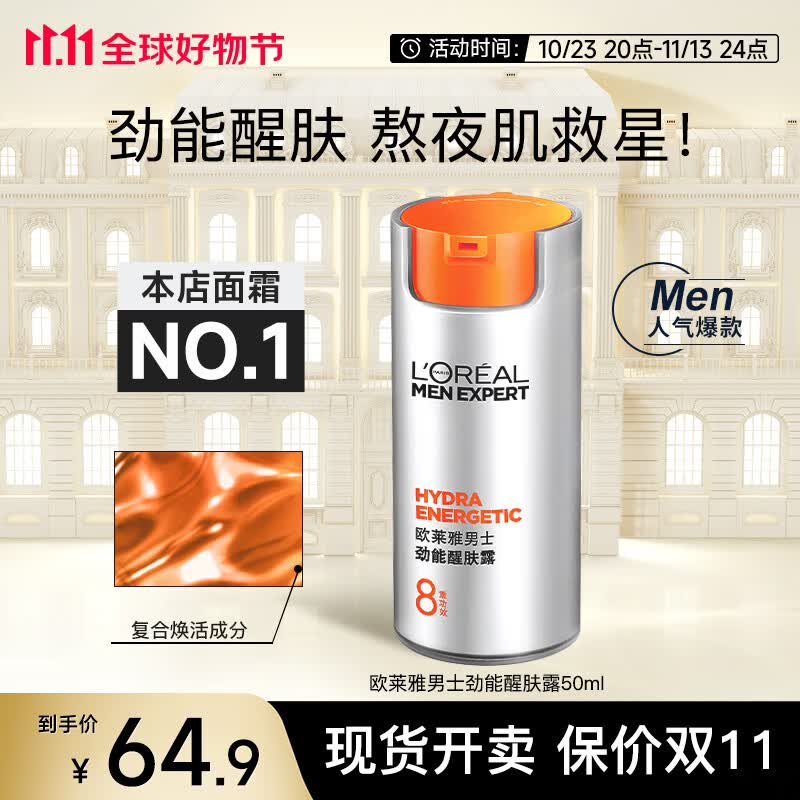 欧莱雅(L'OREAL) 男士护肤品面霜保湿修护抗皱紧致劲能醒肤露秋冬必备润肤霜 明星醒肤露50ml(8重功效)属于什么档次?