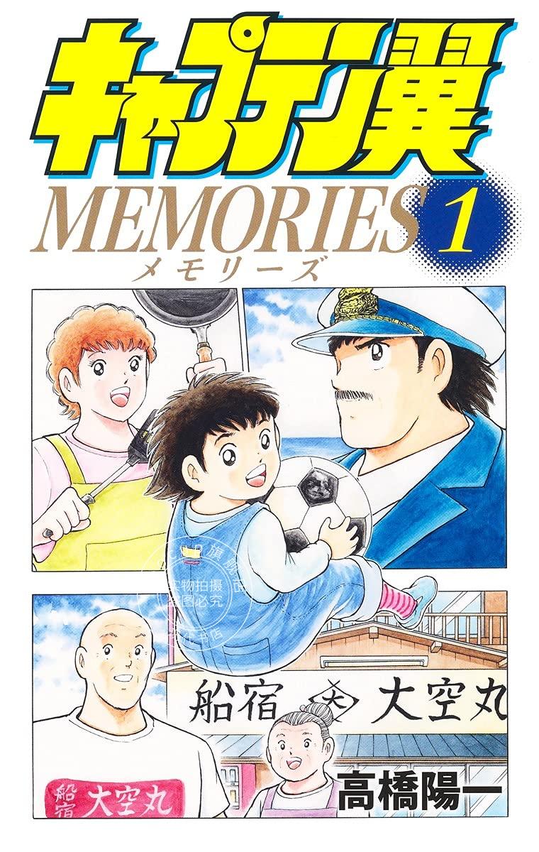 现货 进口日文 漫画 足球小将 大空翼memories キャプテン翼 MEMORIES 1