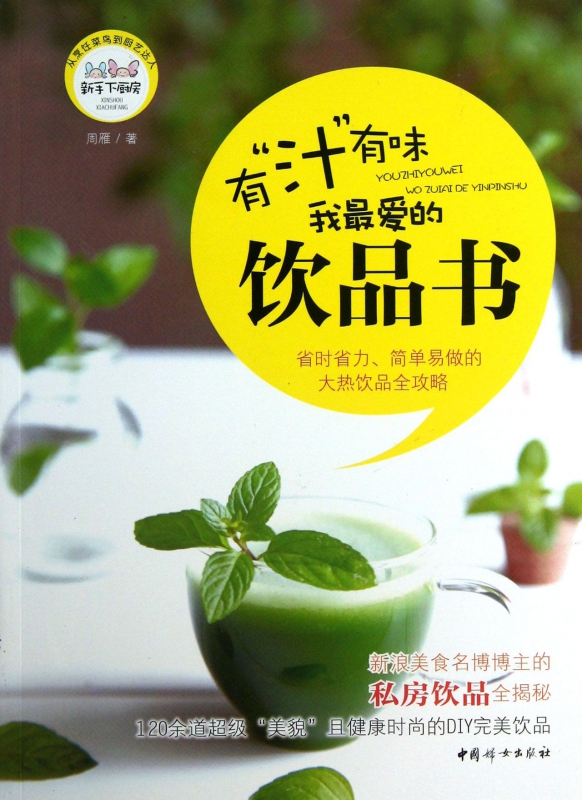 有汁有味(我最爱的饮品书)/新手下厨房