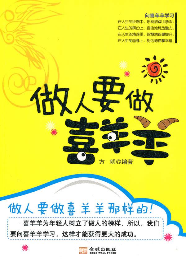 做人要做喜洋洋【正版】