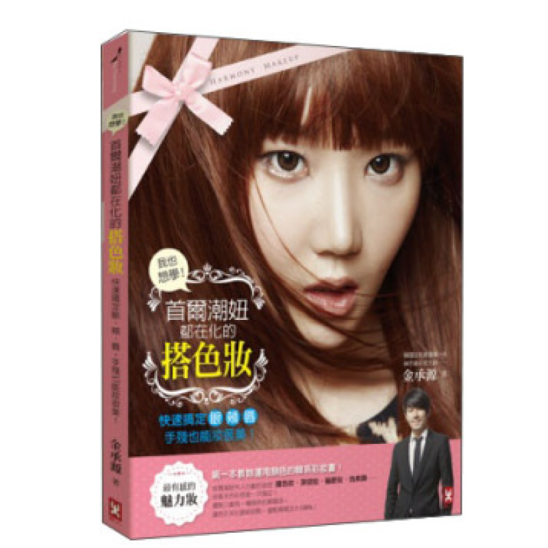 现货 台版  我也想學！首爾潮妞都在化的
