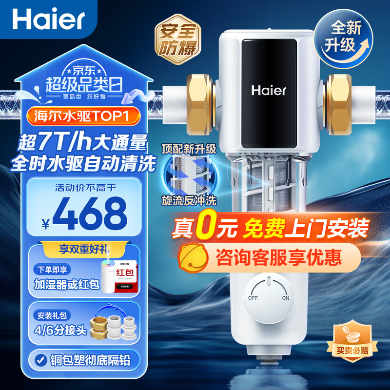 海尔（Haier）前置过滤器 水驱动双滤网反冲洗双驱超7T大通量全自动清洁 净水器入户过滤全屋中央家用大通量 HP60-领航顶配版7T大通量高性价比高么？