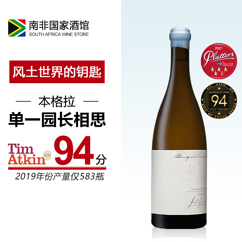本格拉（BENGUELA COVE）单一园长相思干白葡萄酒 独立收藏编号 南非国家酒馆原瓶进口 单支装750ml