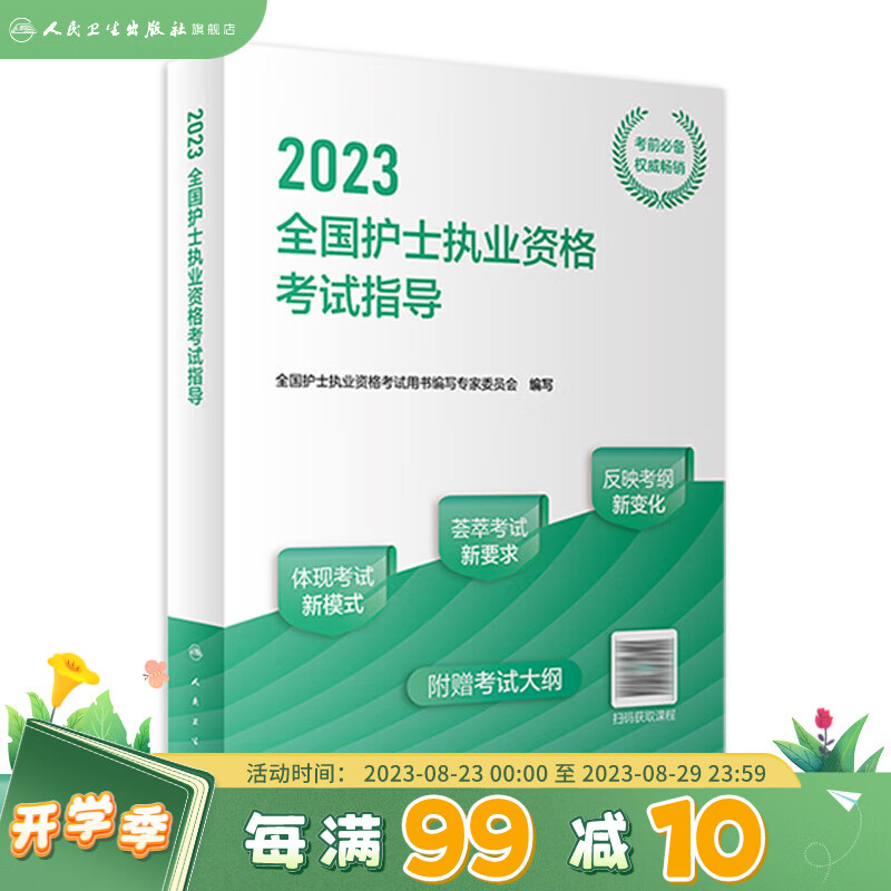 2023全国护士执业资格考试指导护师资格