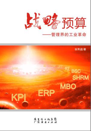 战略预算 张熙庭