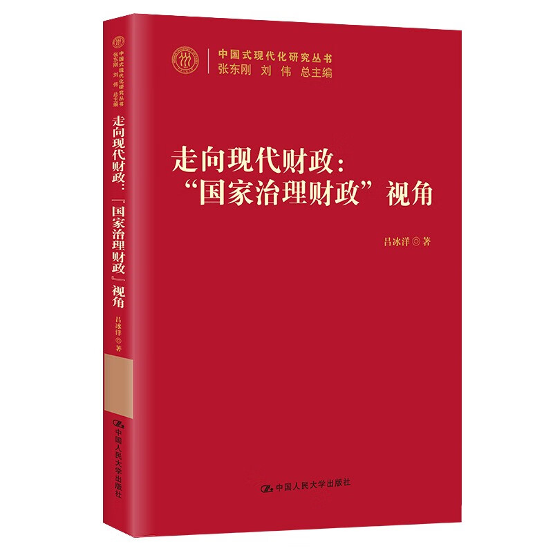 走向现代财政:“国家治理财政”视角(中国