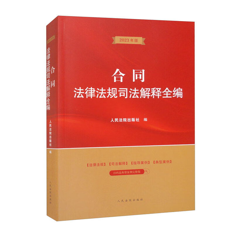 合同法律法规司法解释全编(2023年版)