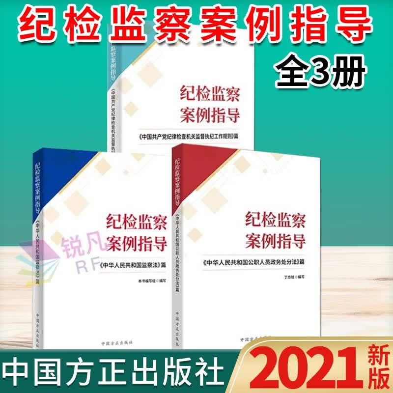 纪检监察案例指导（套装3册）中国共产党纪律检查机关监督执纪工作规则/监察法/公职人员政务处分法篇