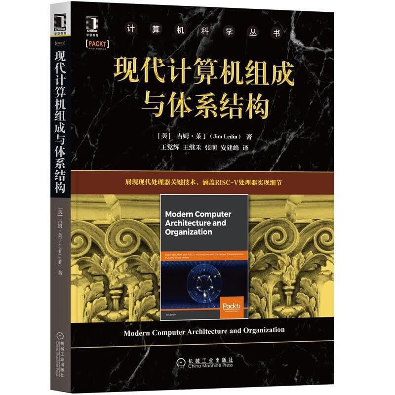 现代计算机组成与体系结构 王党辉 著 机械工业出版社 计算机体系结构 现代计算设备 重要技术 子系统介绍