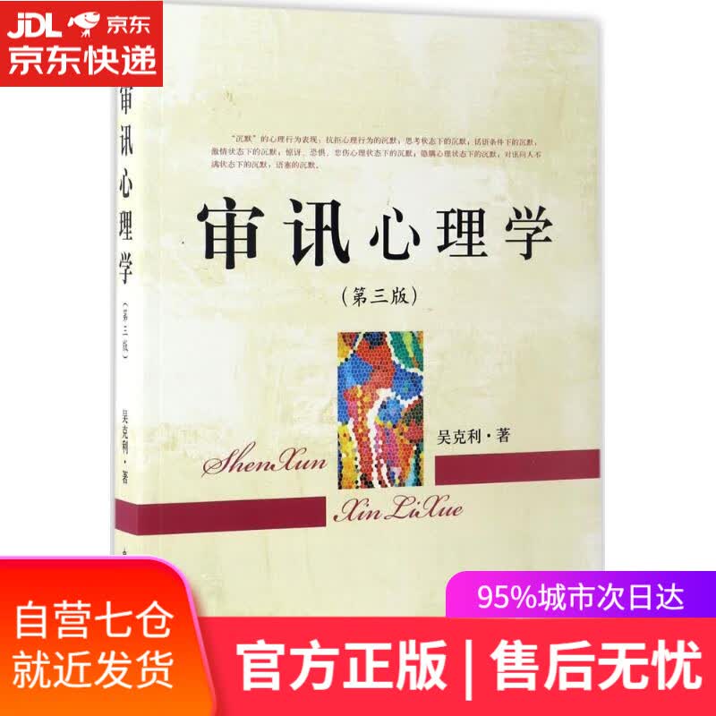 【新华书店】审讯心理学 吴克利 著 中国检察出版社