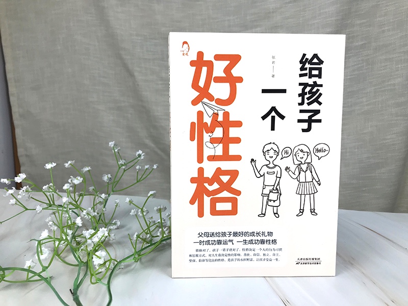 给孩子一个好性格详情图