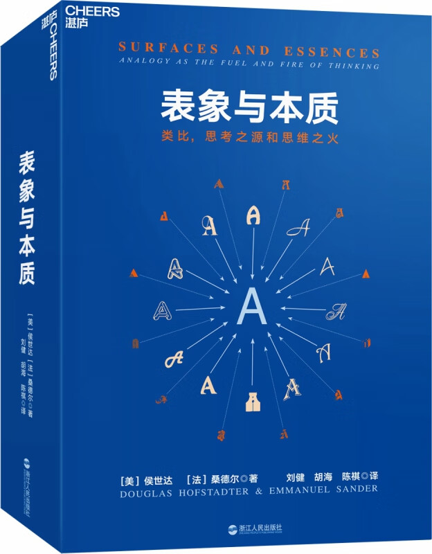 表象与本质(类比思考之源和思维之火)(精)(美)侯世达//(法)桑德尔
