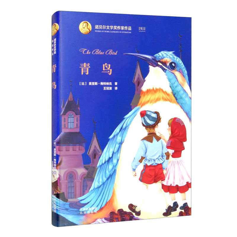诺贝尔文学奖作家作品：青鸟